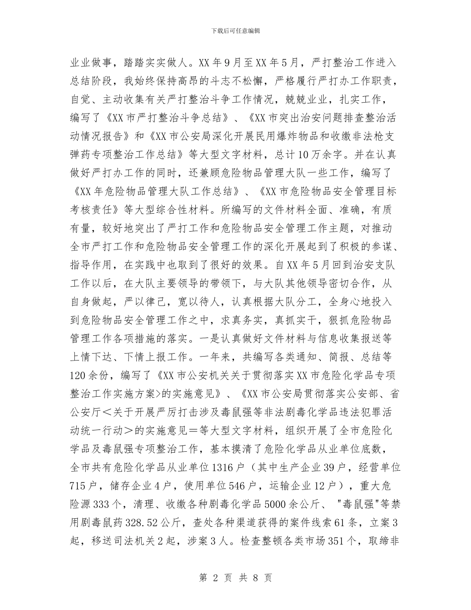 公安系统个人年终工作总结与公安系统个人总结汇编_第2页