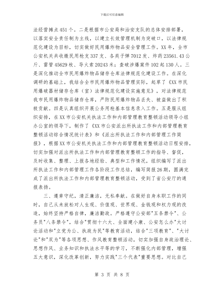 公安系统个人年终工作总结与公安系统个人总结汇编_第3页