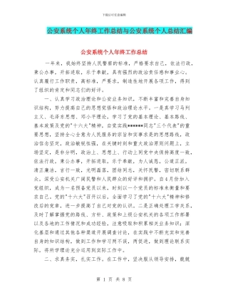 公安系统个人年终工作总结与公安系统个人总结汇编