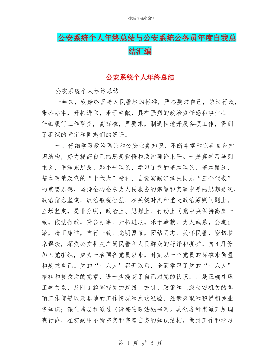 公安系统个人年终总结与公安系统公务员年度自我总结汇编_第1页