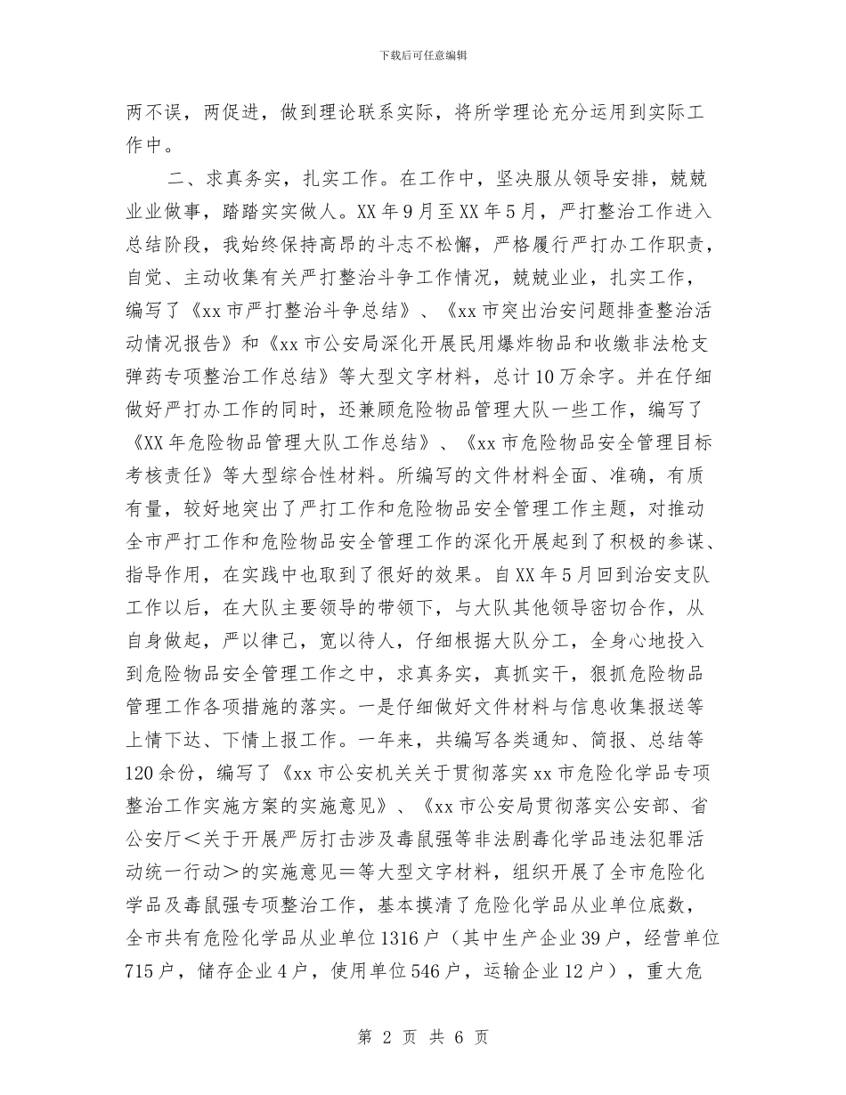 公安系统个人年终总结与公安系统公务员年度自我总结汇编_第2页