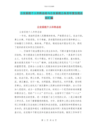公安系统个人年终总结与公安系统公务员年度自我总结汇编