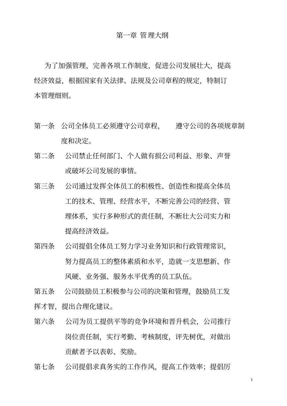 企业及公司日常办公室管理制度大全_第1页