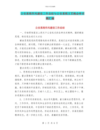 公安系统作风建设工作总结与公安系统文艺晚会串词稿汇编