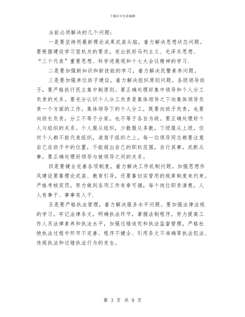 公安系统作风建设工作总结与公安系统服务发展作风建设意见汇编_第3页