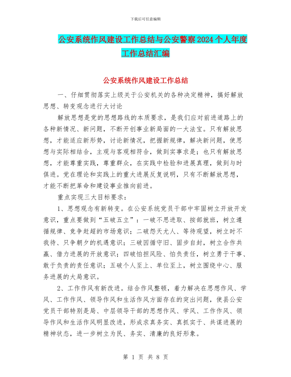 公安系统作风建设工作总结与公安警察2024个人年度工作总结汇编_第1页