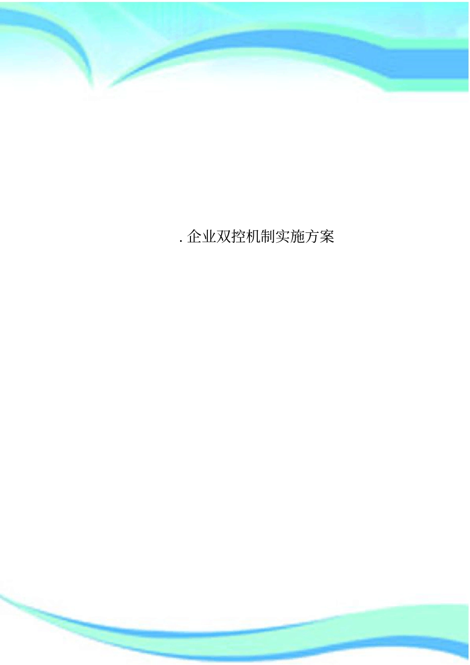 企业双控机制实施方案_第1页