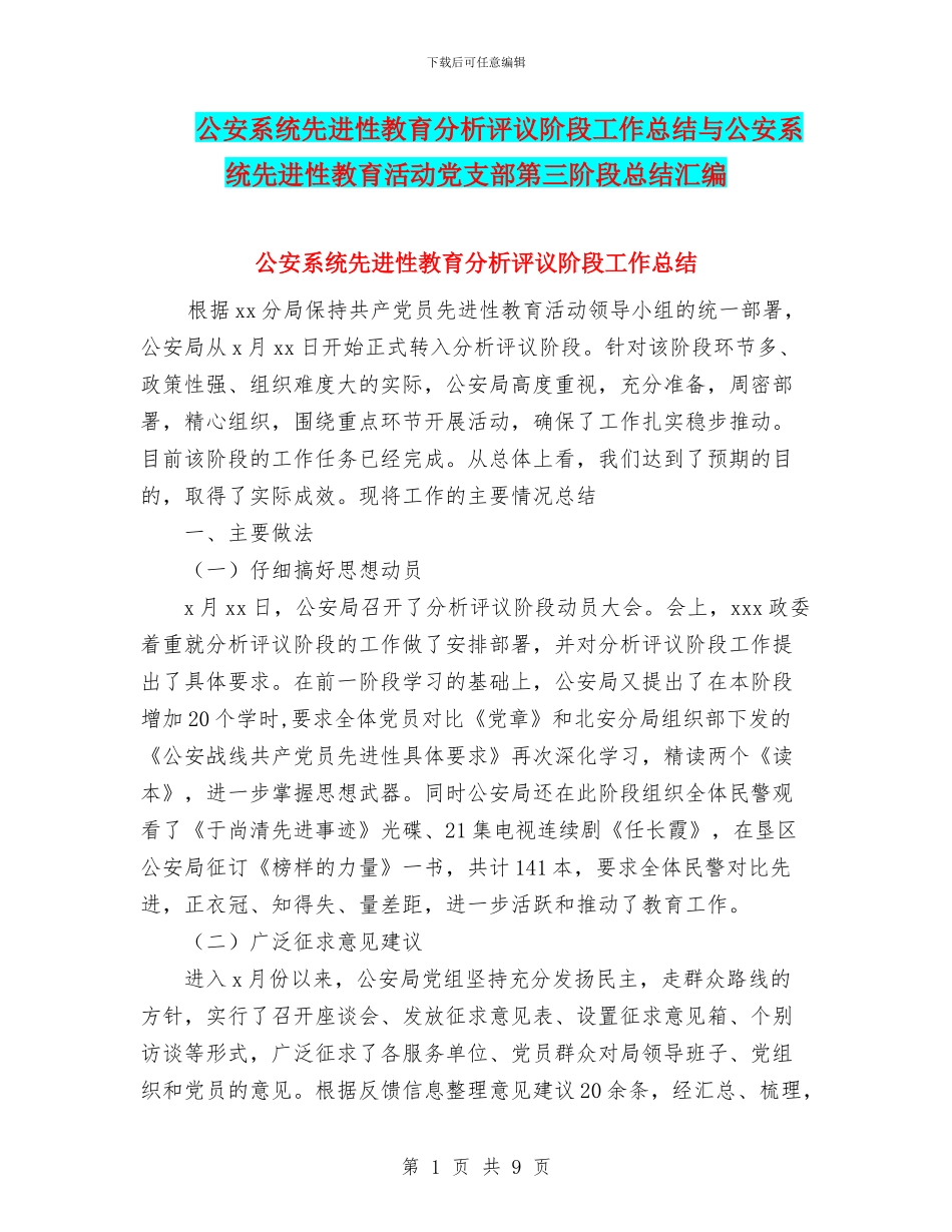 公安系统先进性教育分析评议阶段工作总结与公安系统先进性教育活动党支部第三阶段总结汇编_第1页