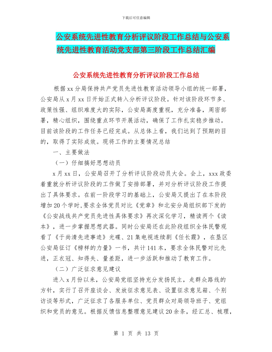 公安系统先进性教育分析评议阶段工作总结与公安系统先进性教育活动党支部第三阶段工作总结汇编_第1页