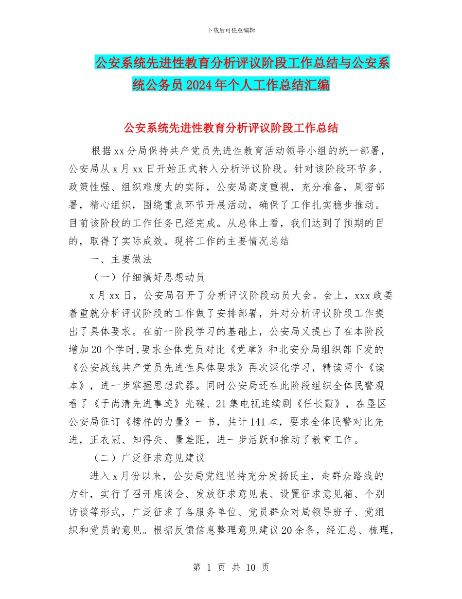 公安系统先进性教育分析评议阶段工作总结与公安系统公务员2024年个人工作总结汇编_第1页