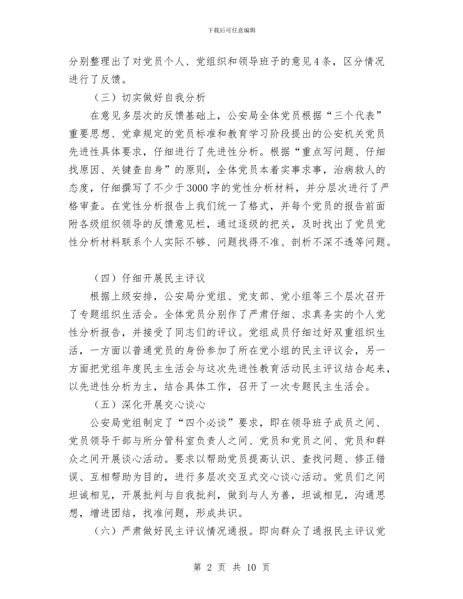 公安系统先进性教育分析评议阶段工作总结与公安系统公务员2024年个人工作总结汇编_第2页