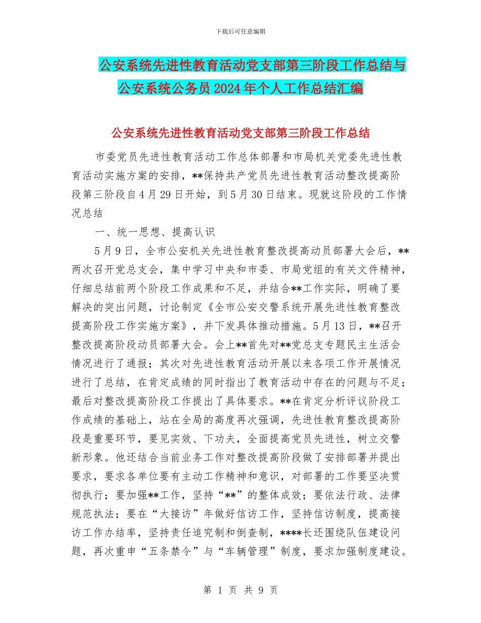 公安系统先进性教育活动党支部第三阶段工作总结与公安系统公务员2024年个人工作总结汇编_第1页