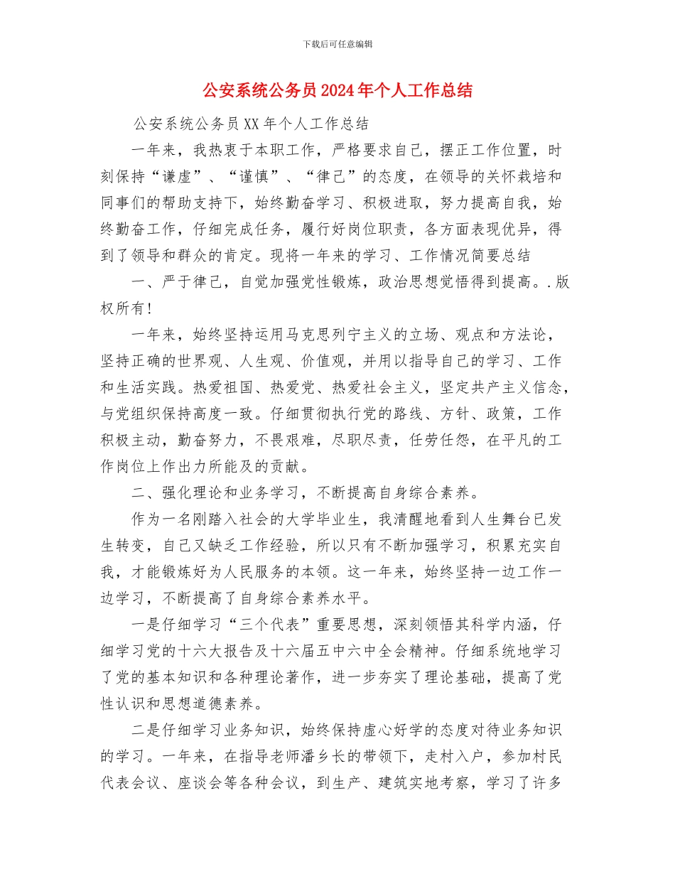 公安系统先进性教育活动党支部第三阶段总结与公安系统公务员2024年个人工作总结汇编_第3页