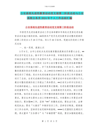 公安系统先进性教育活动党支部第三阶段总结与公安系统公务员2024年个人工作总结汇编