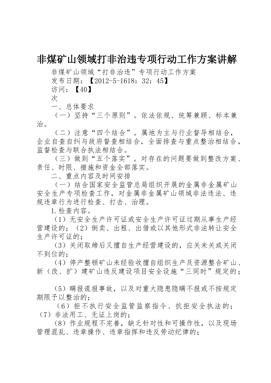 非煤矿山领域打非治违专项行动工作方案讲解_第1页