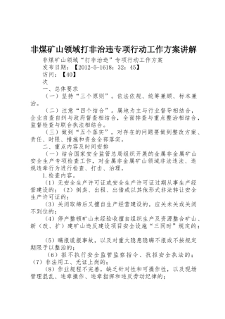非煤矿山领域打非治违专项行动工作方案讲解
