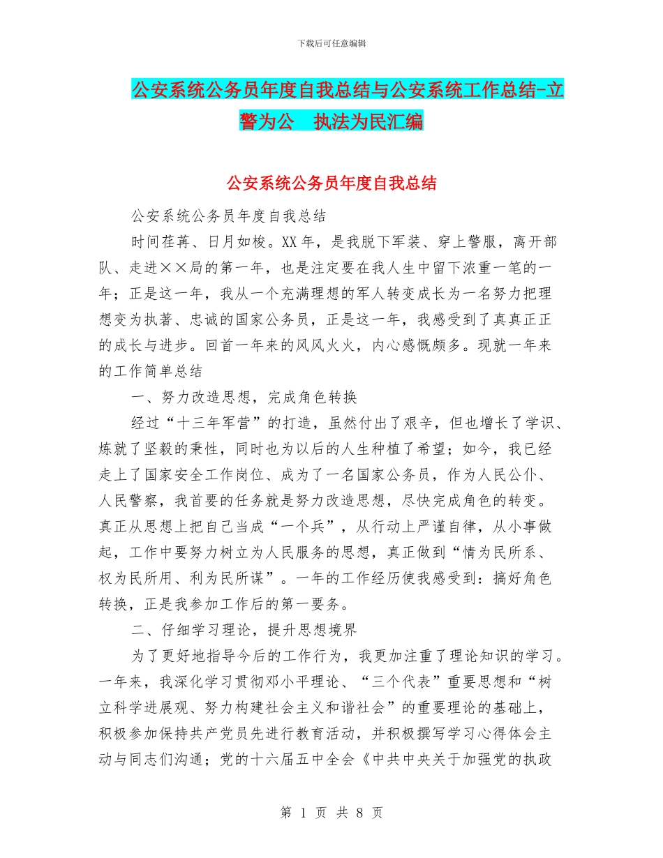 公安系统公务员年度自我总结与公安系统工作总结_第1页
