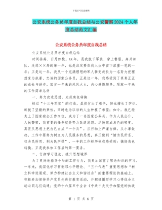 公安系统公务员年度自我总结与公安警察2024个人年度总结范文汇编