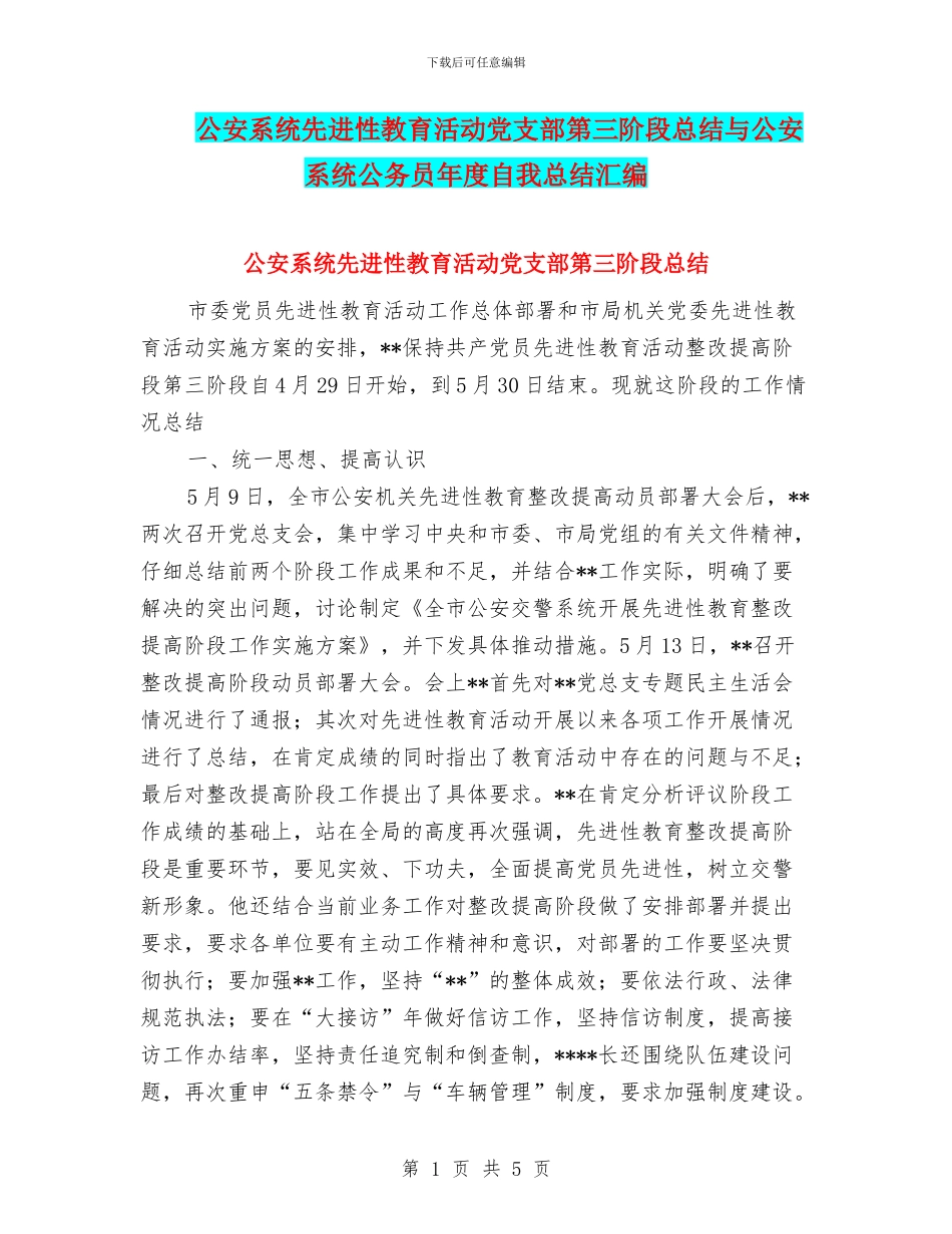 公安系统先进性教育活动党支部第三阶段总结与公安系统公务员年度自我总结汇编_第1页