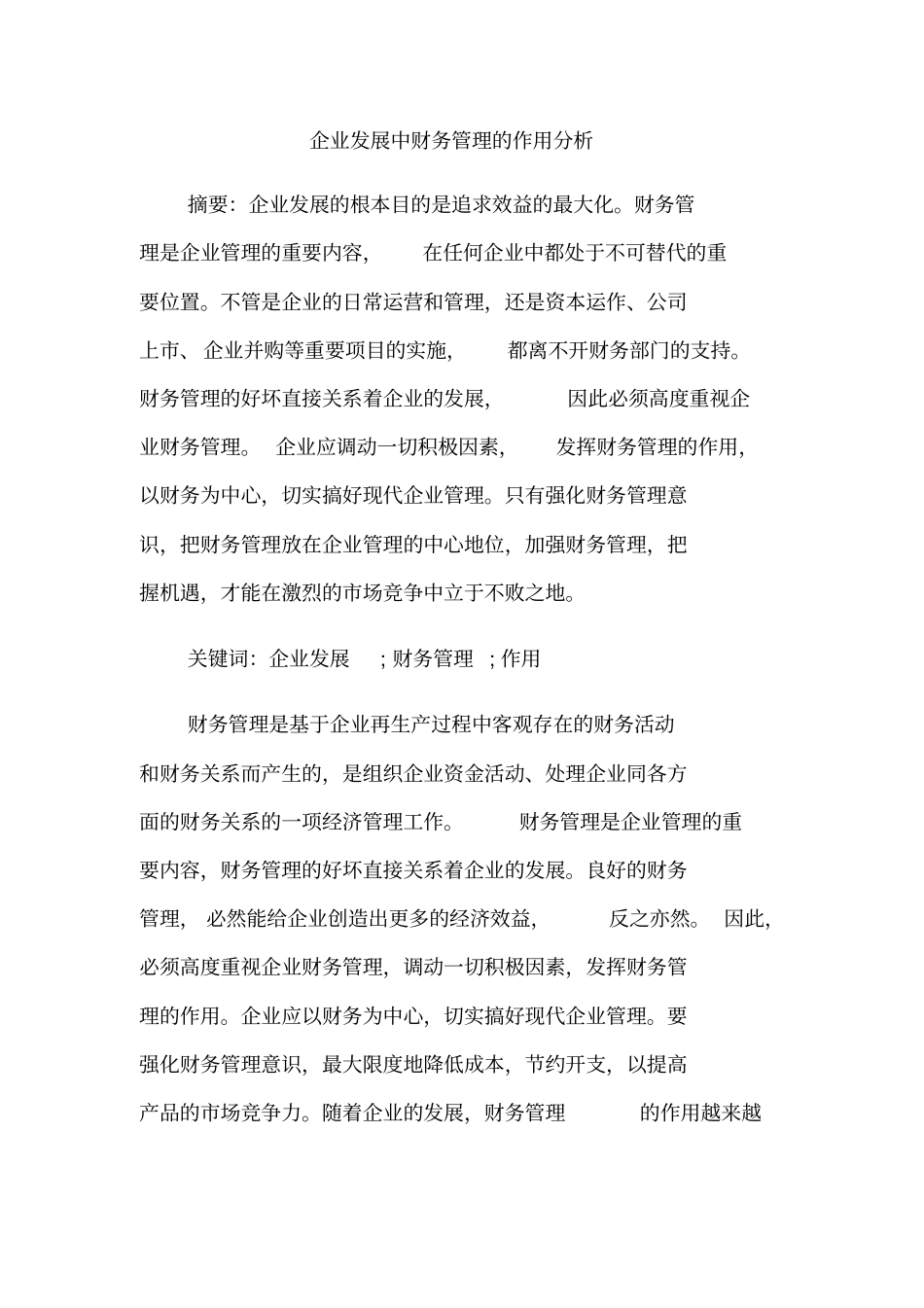 企业发展中财务管理的作用分析_第1页