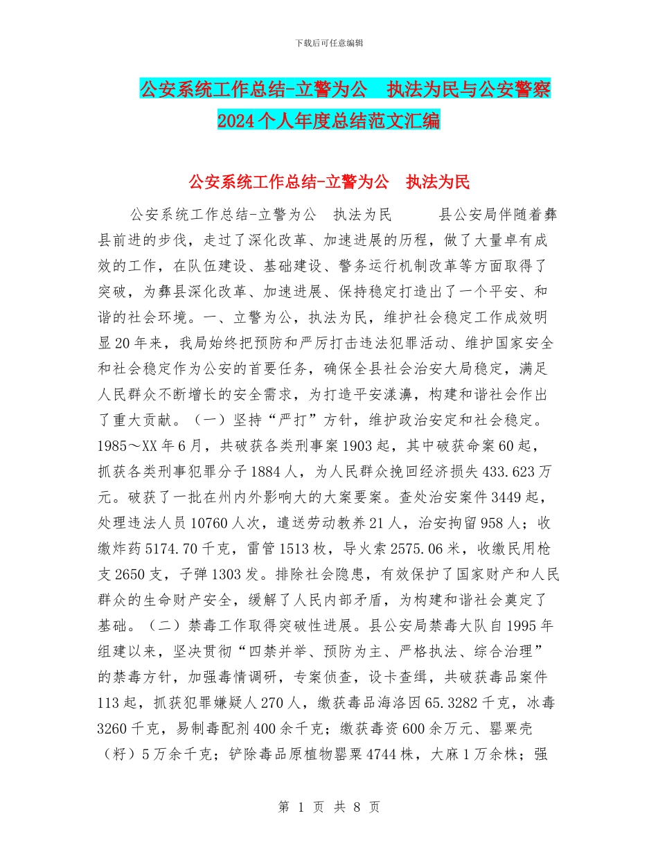 公安系统工作总结-立警为公-执法为民与公安警察2024个人年度总结范文汇编_第1页