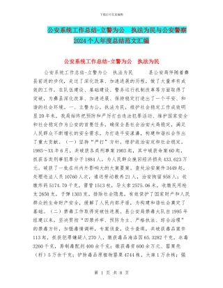 公安系统工作总结-立警为公-执法为民与公安警察2024个人年度总结范文汇编