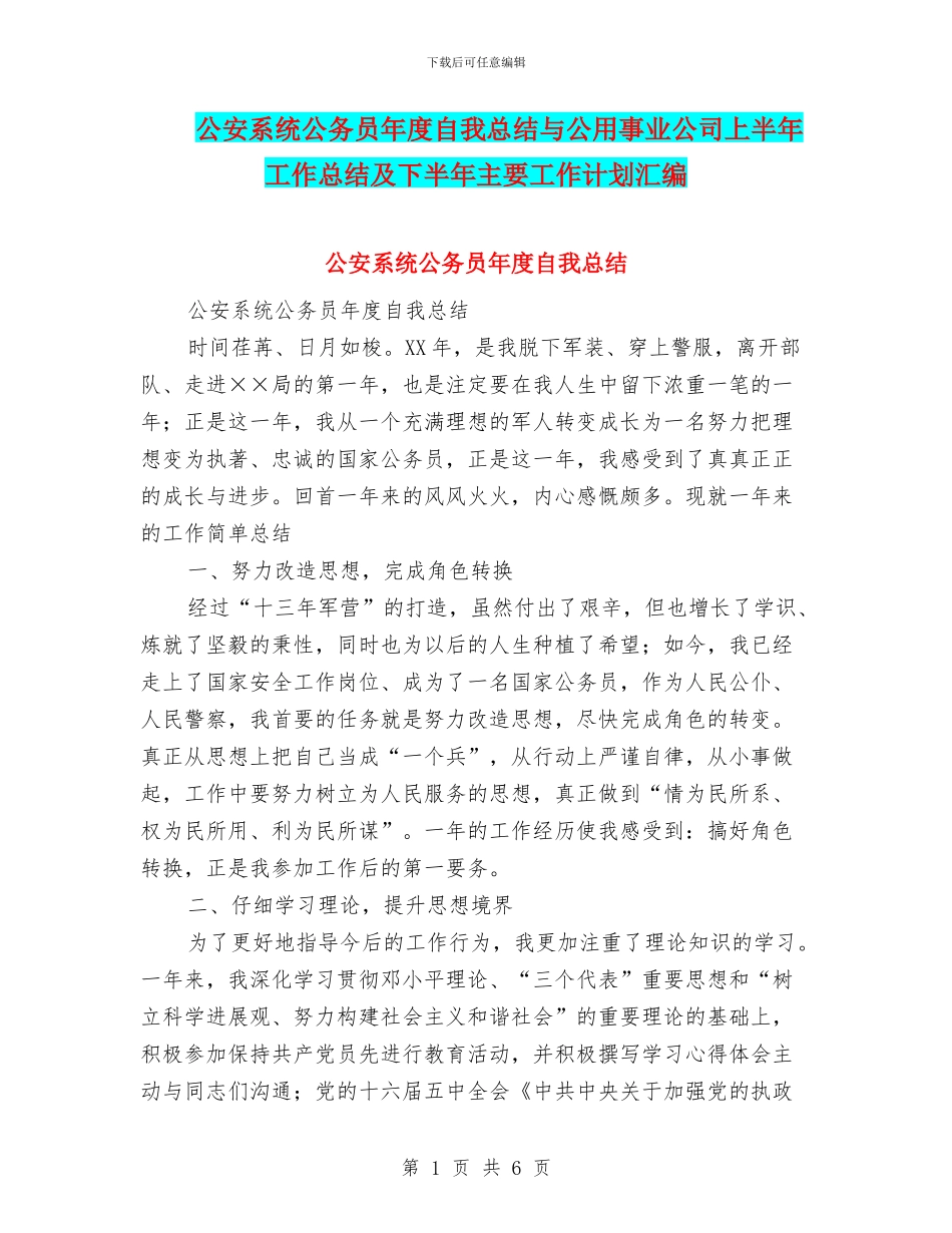 公安系统公务员年度自我总结与公用事业公司上半年工作总结及下半年主要工作计划汇编_第1页