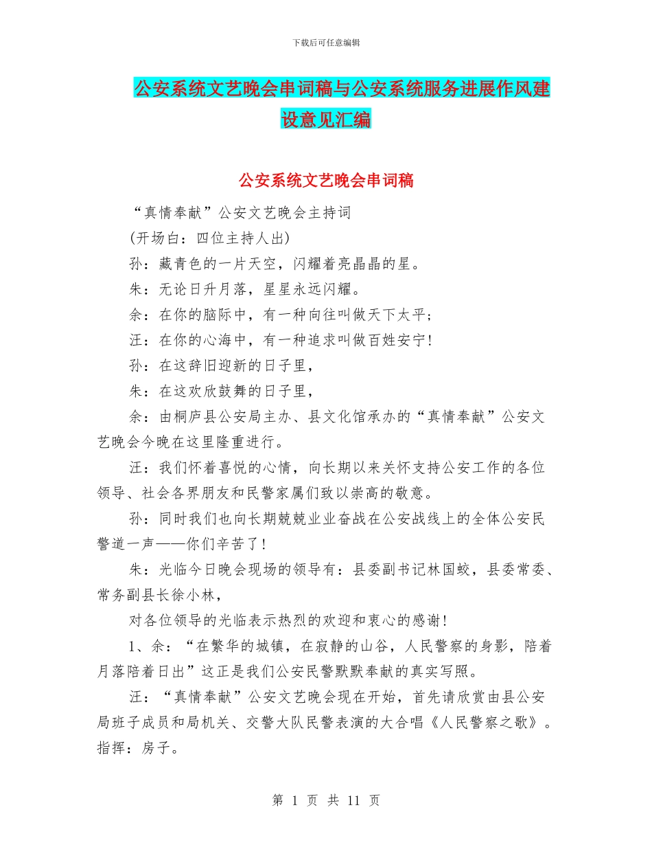公安系统文艺晚会串词稿与公安系统服务发展作风建设意见汇编_第1页