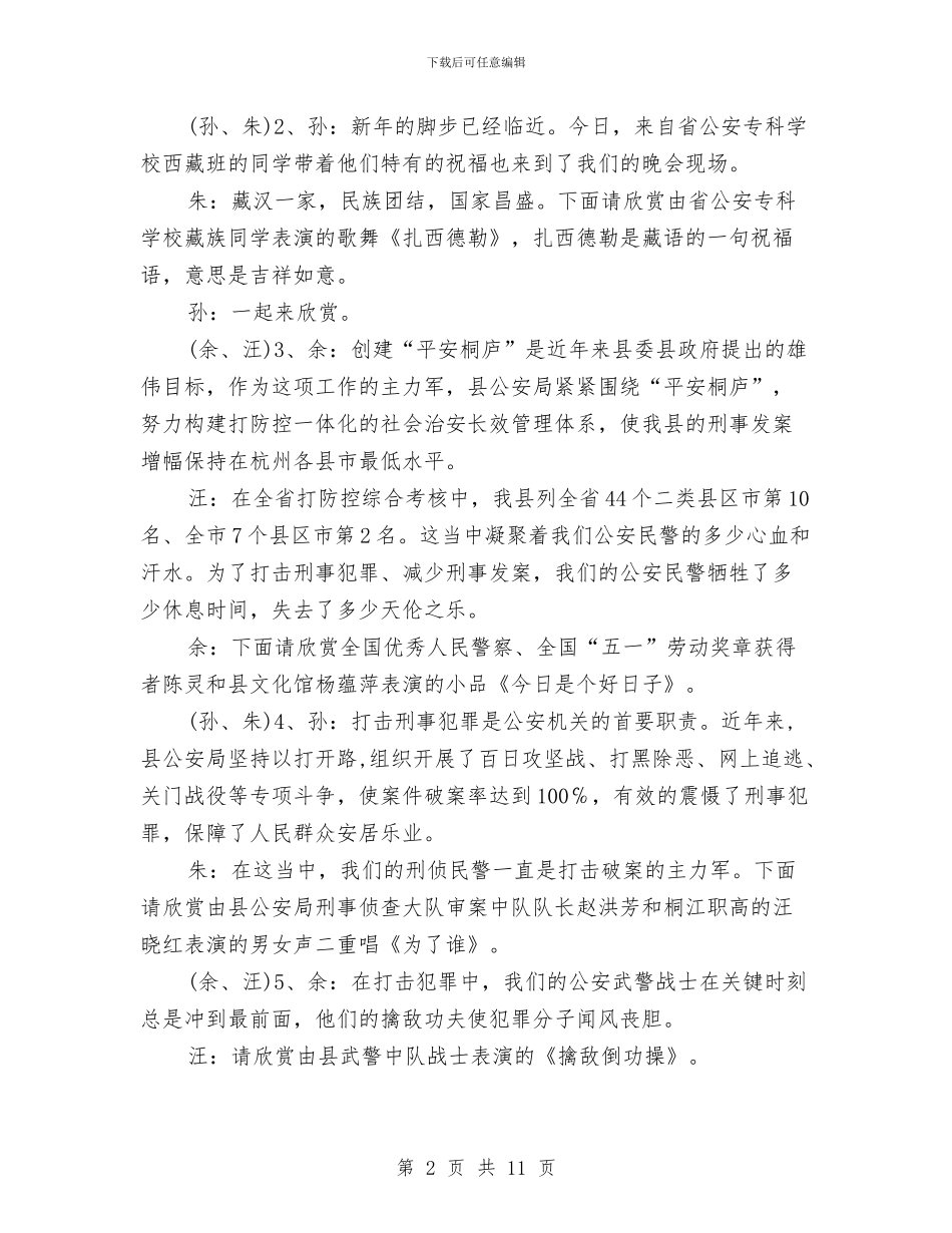 公安系统文艺晚会串词稿与公安系统服务发展作风建设意见汇编_第2页