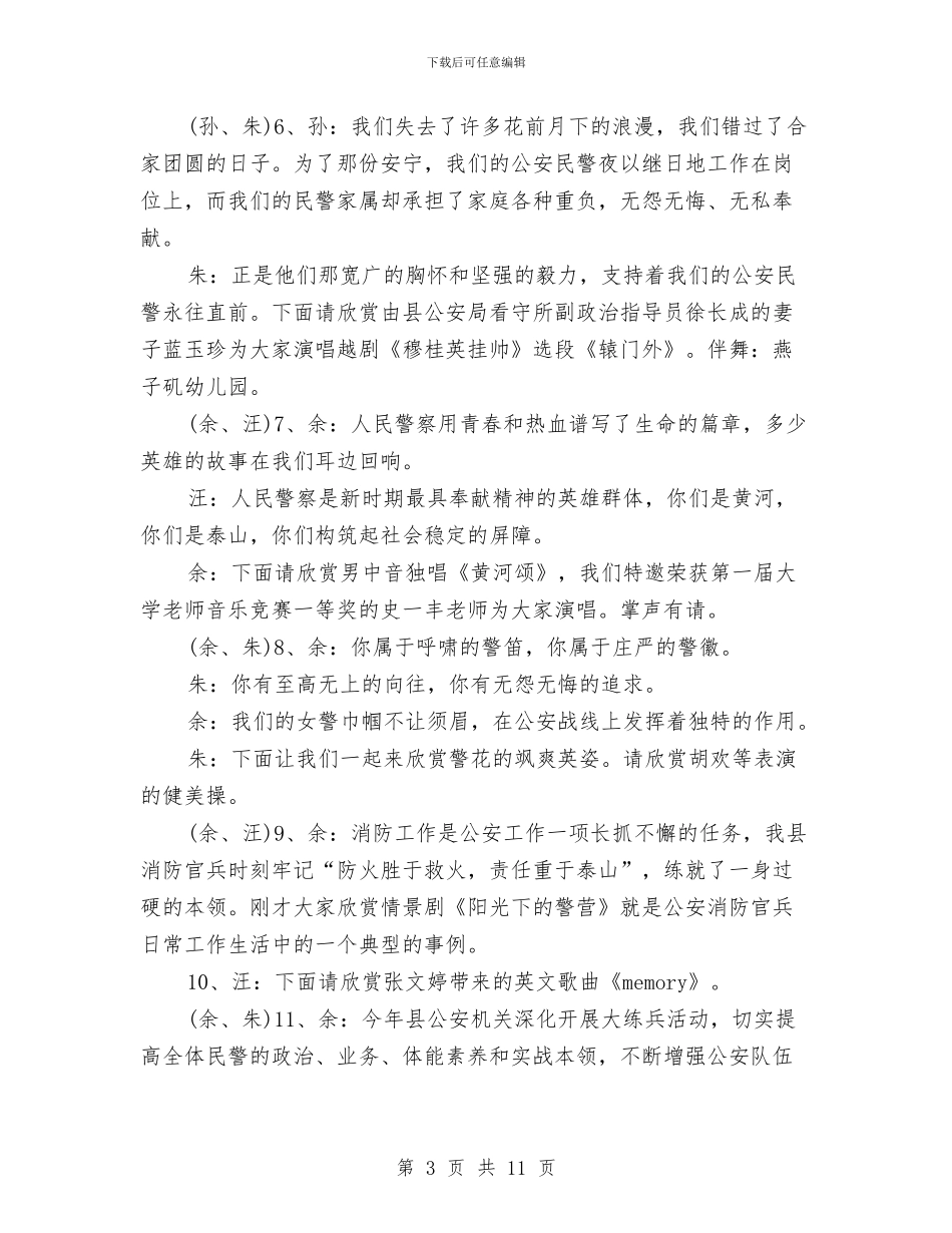 公安系统文艺晚会串词稿与公安系统服务发展作风建设意见汇编_第3页