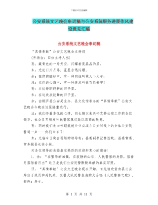 公安系统文艺晚会串词稿与公安系统服务发展作风建设意见汇编