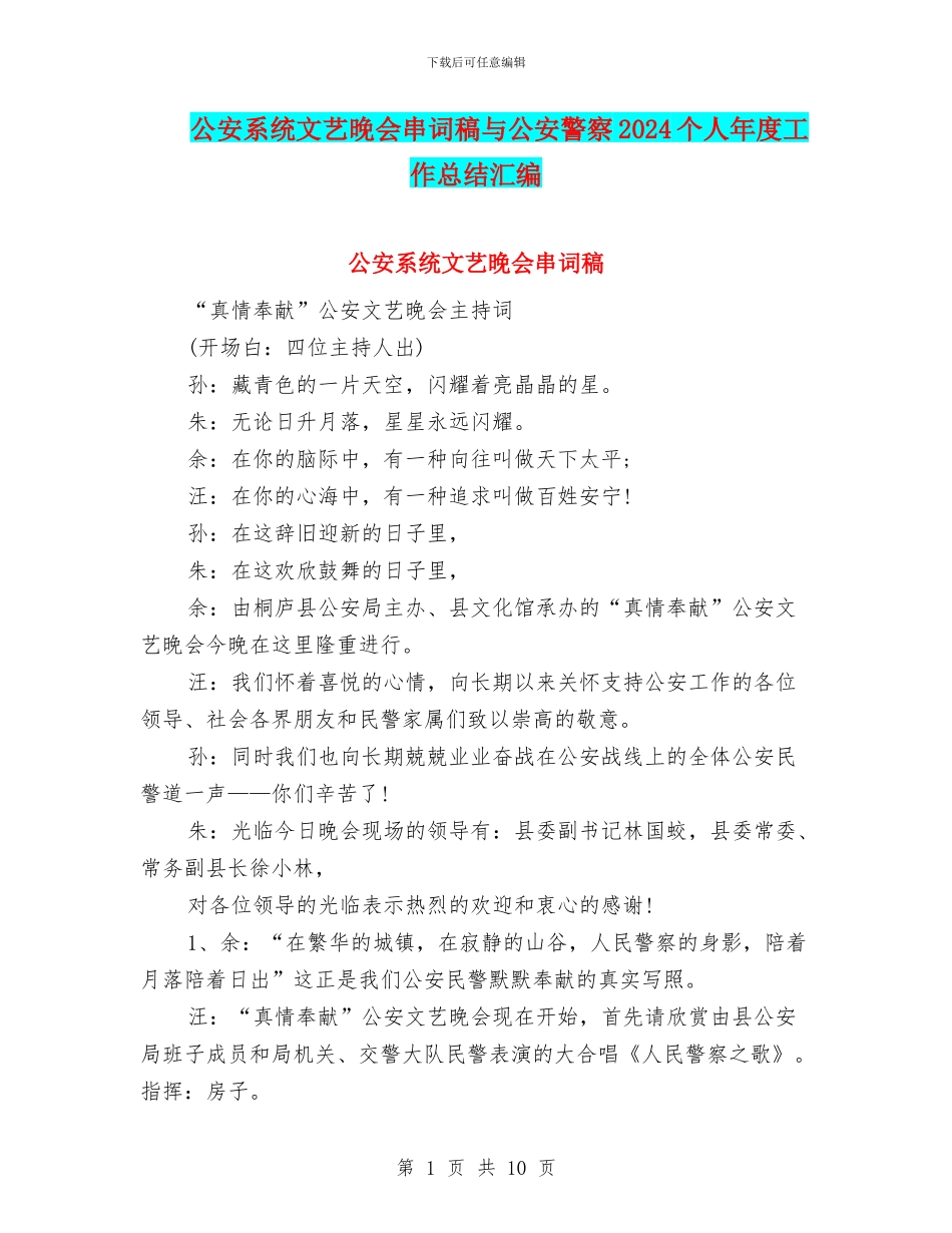 公安系统文艺晚会串词稿与公安警察2024个人年度工作总结汇编_第1页
