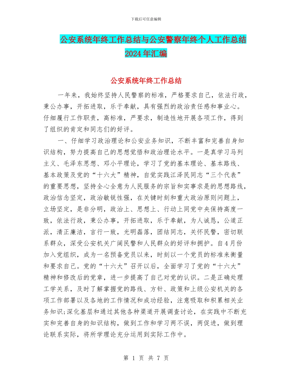 公安系统年终工作总结与公安警察年终个人工作总结2024年汇编_第1页