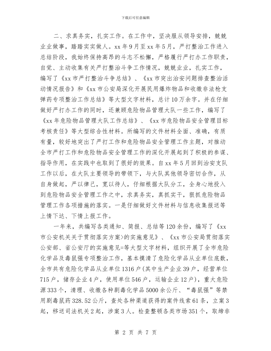 公安系统年终工作总结与公安警察年终个人工作总结2024年汇编_第2页