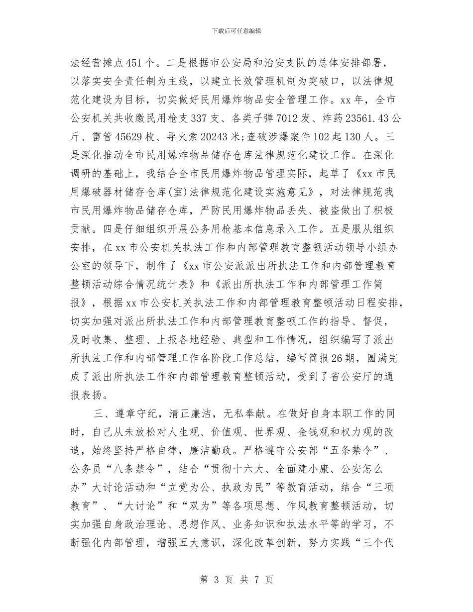 公安系统年终工作总结与公安警察年终个人工作总结2024年汇编_第3页