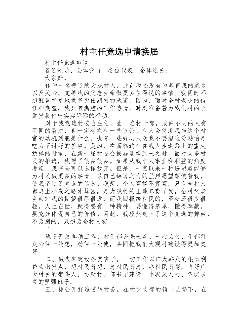 村主任竞选申请换届_第1页