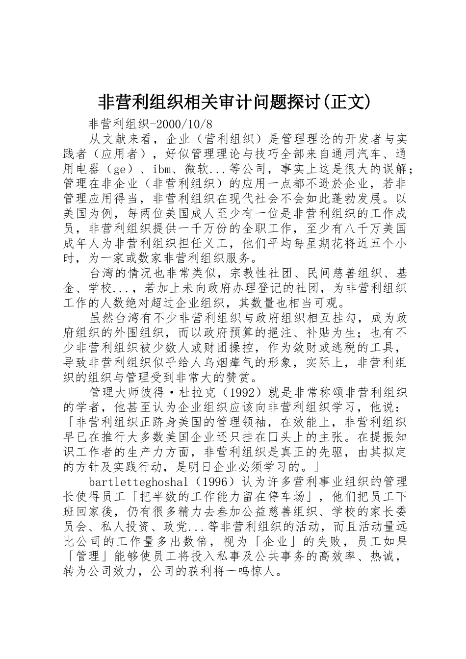 非营利组织相关审计问题探讨(正文)_第1页