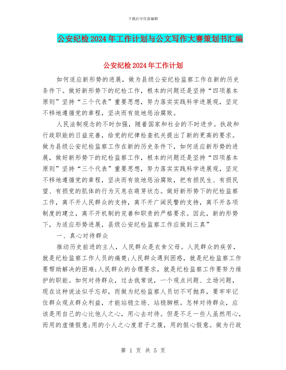 公安纪检2024年工作计划与公文写作大赛策划书汇编_第1页
