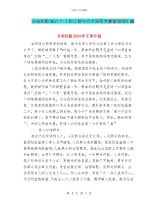 公安纪检2024年工作计划与公文写作大赛策划书汇编