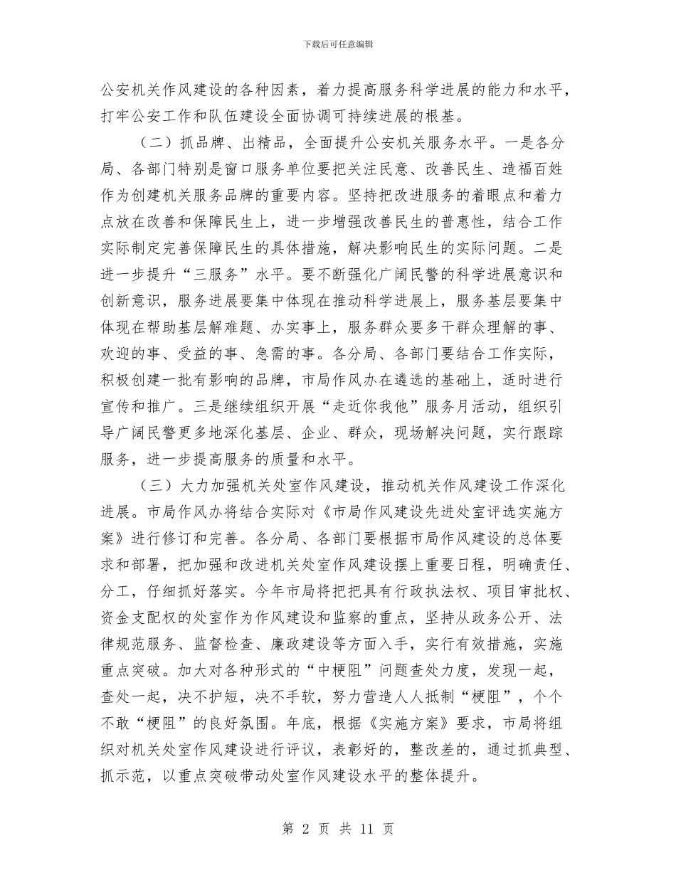 公安系统服务发展作风建设意见与公安警察2024个人年度工作总结汇编_第2页