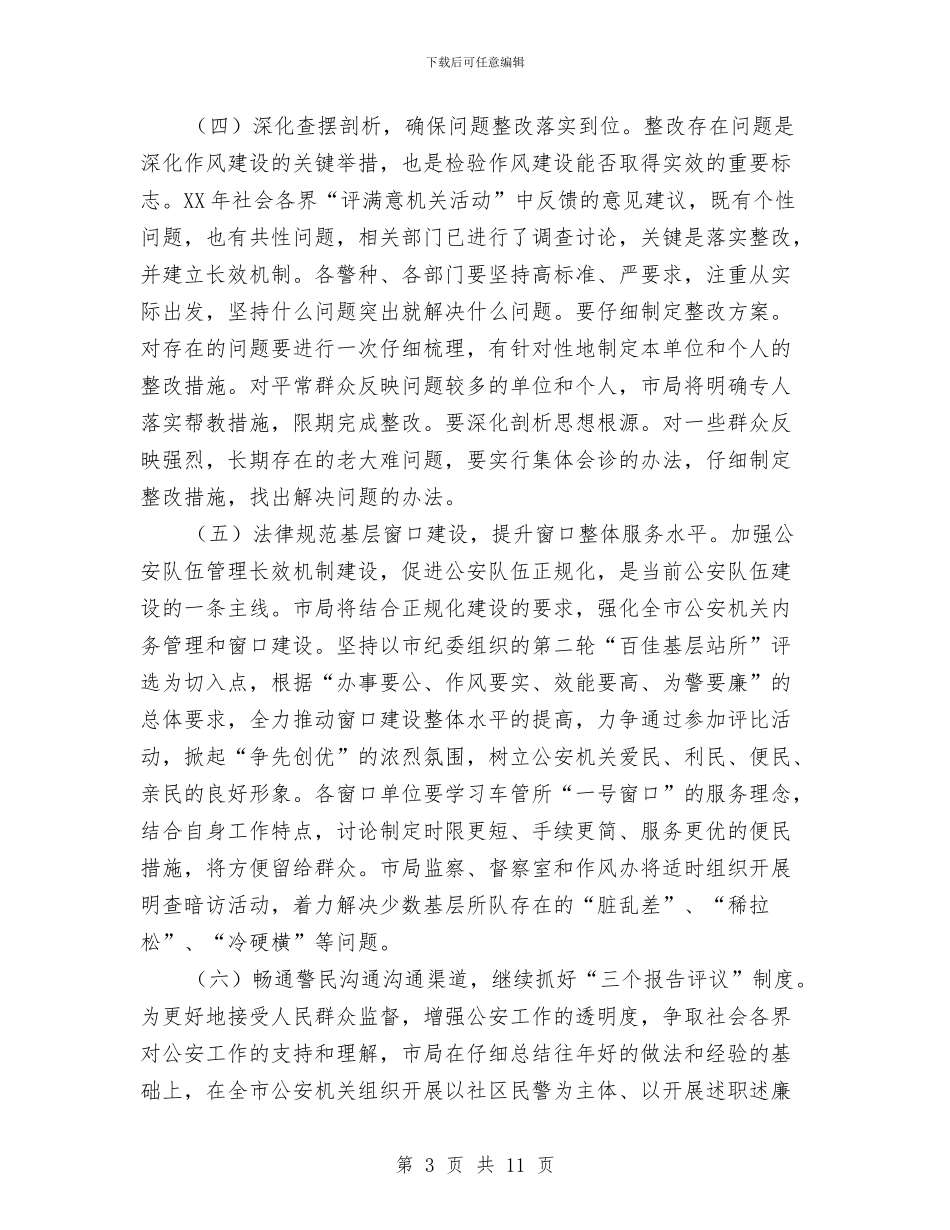 公安系统服务发展作风建设意见与公安警察2024个人年度工作总结汇编_第3页