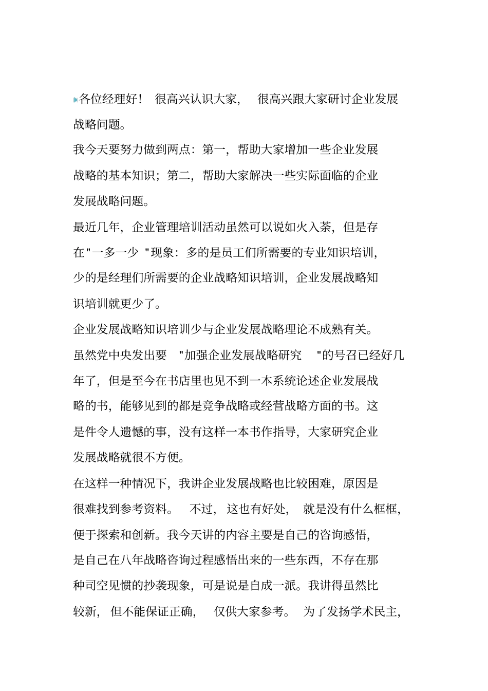 企业发展战略概论_第1页