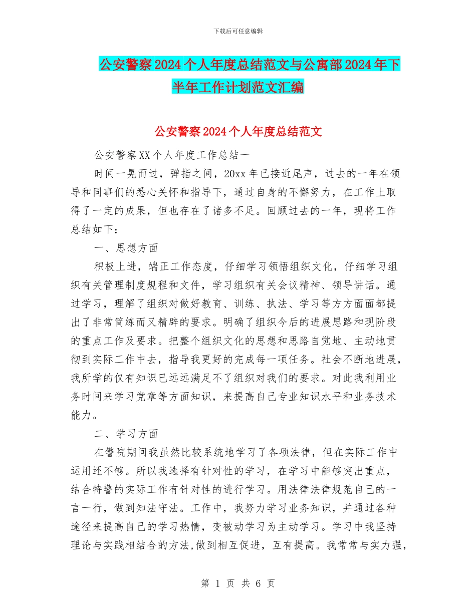 公安警察2024个人年度总结范文与公寓部2024年下半年工作计划范文汇编_第1页