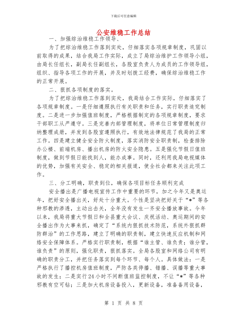 公安维稳工作总结_第1页