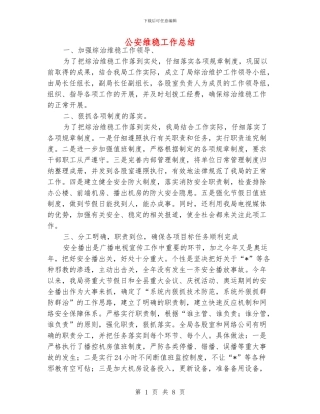 公安维稳工作总结