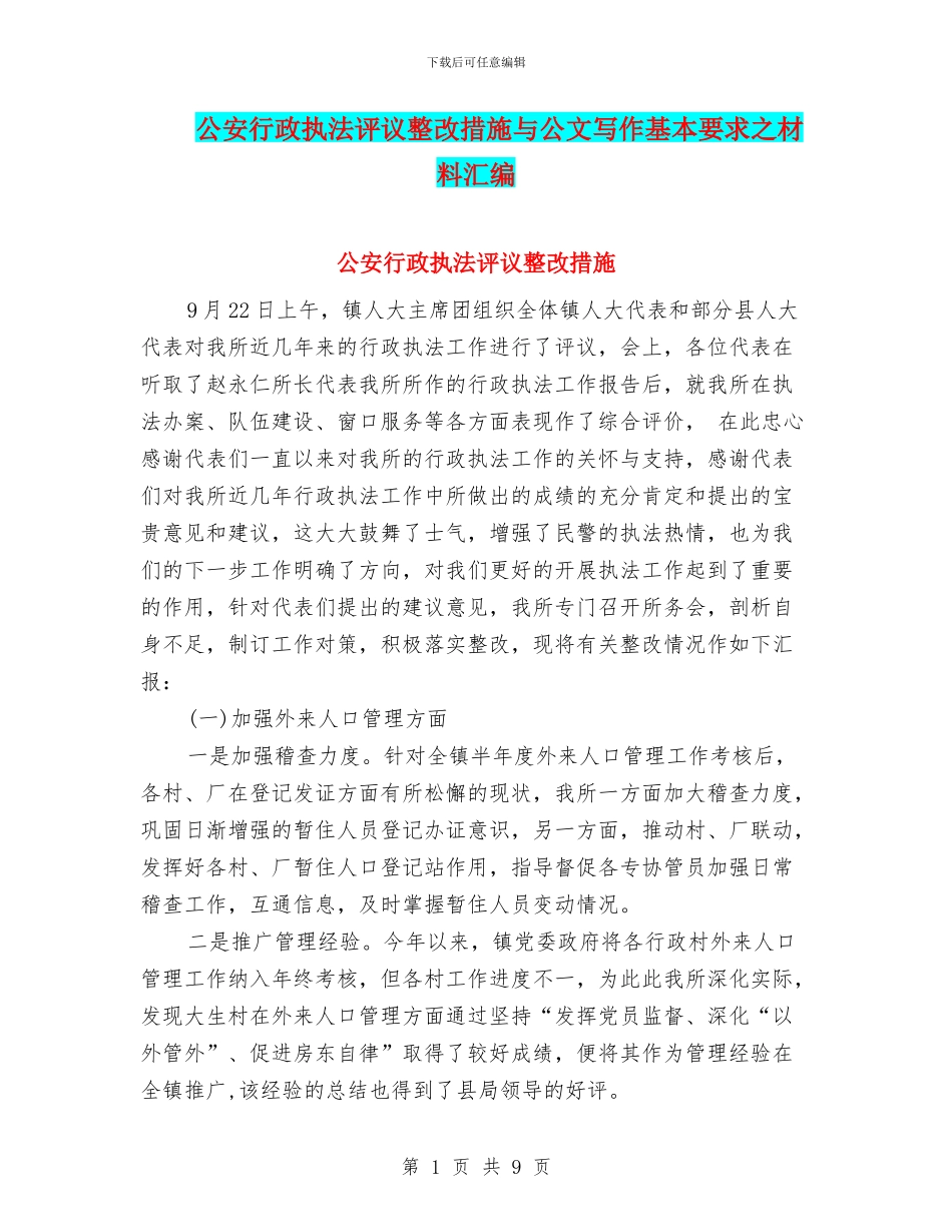 公安行政执法评议整改措施与公文写作基本要求之材料汇编_第1页
