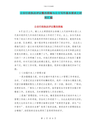 公安行政执法评议整改措施与公文写作基本要求之材料汇编