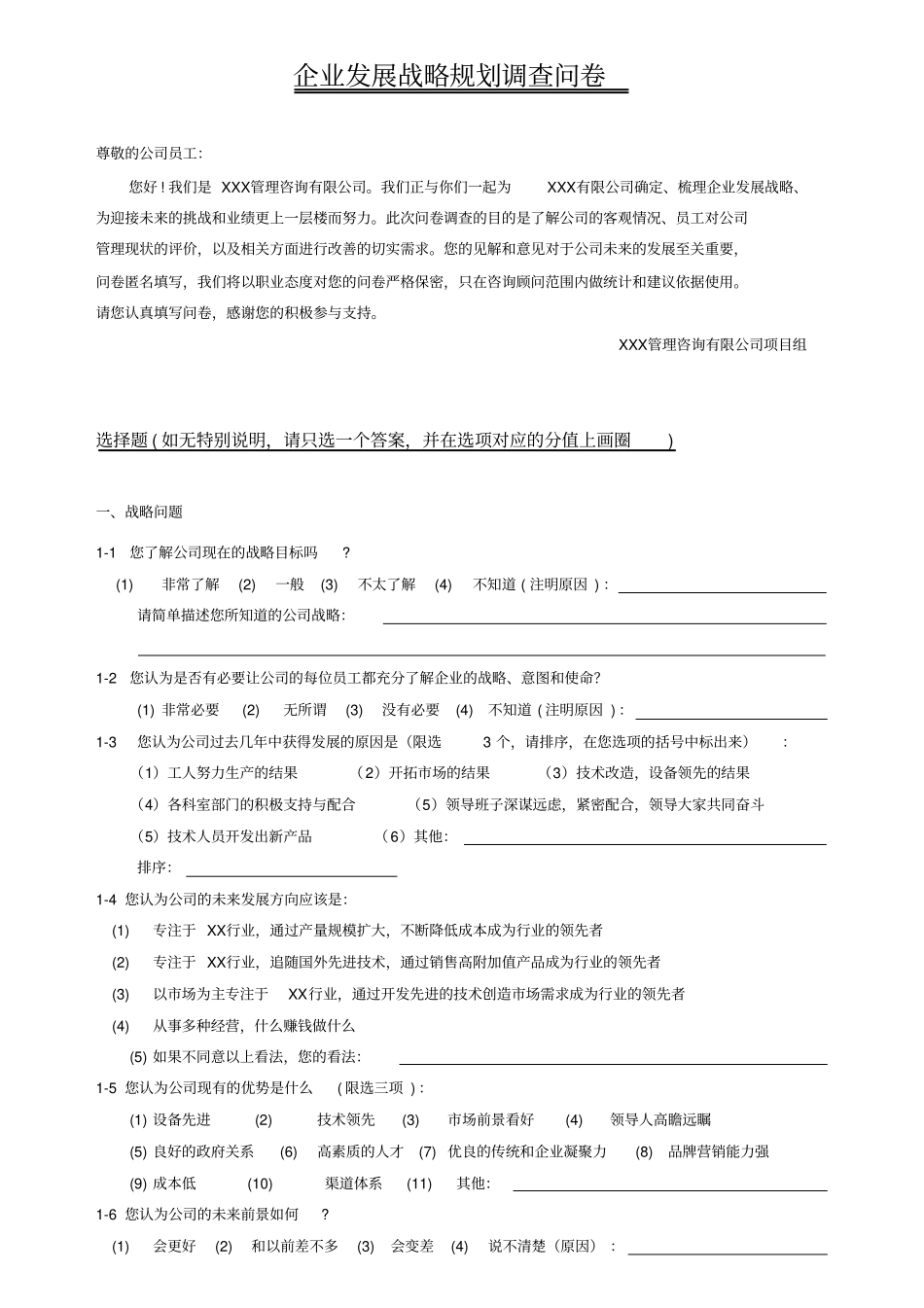 企业发展战略规划的调查问卷_第1页