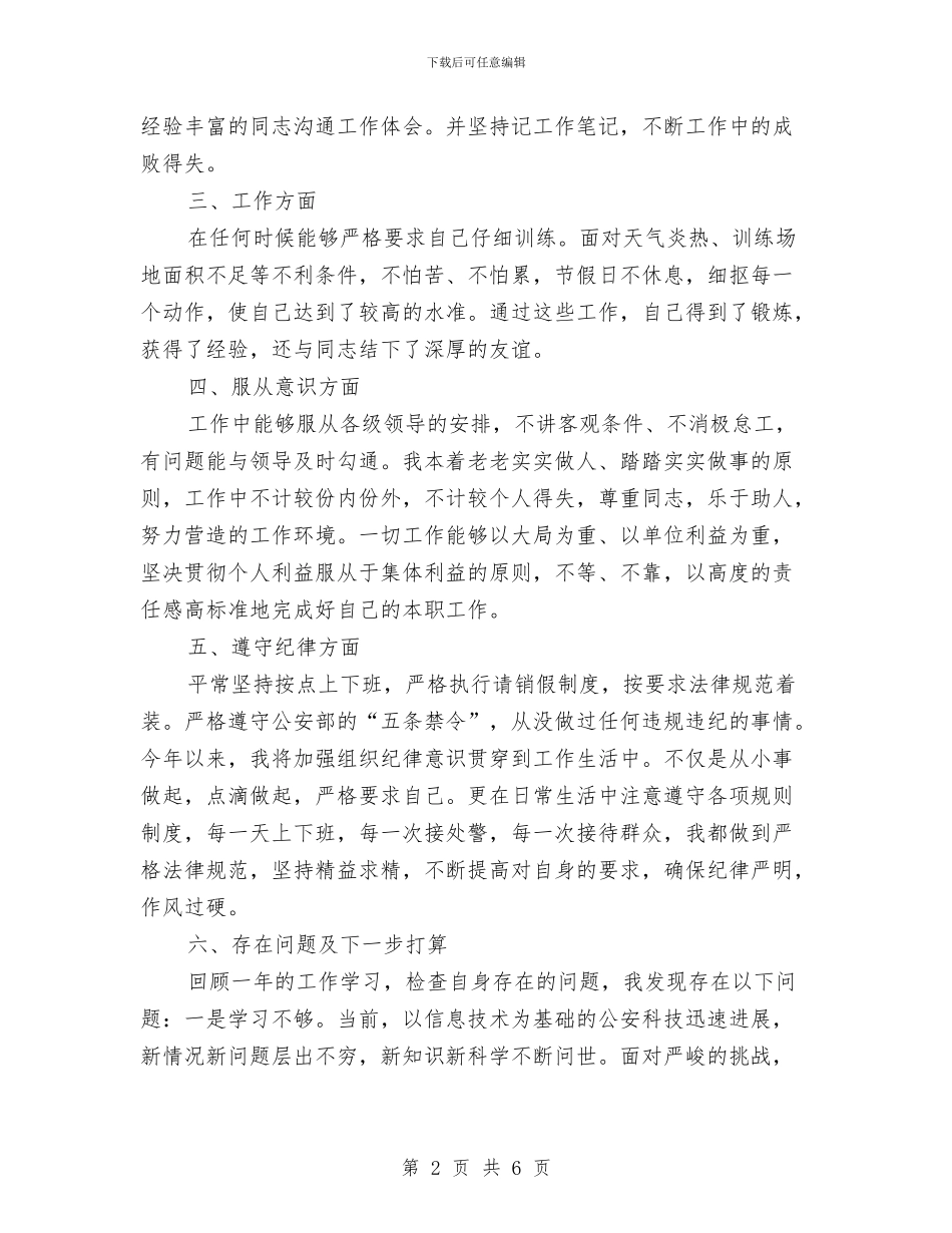 公安警察2024个人年度总结范文与公用事业公司上半年工作总结及下半年主要工作计划汇编_第2页