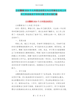 公安警察2024个人年度总结范文与公用事业公司上半年工作总结及下半年主要工作计划汇编